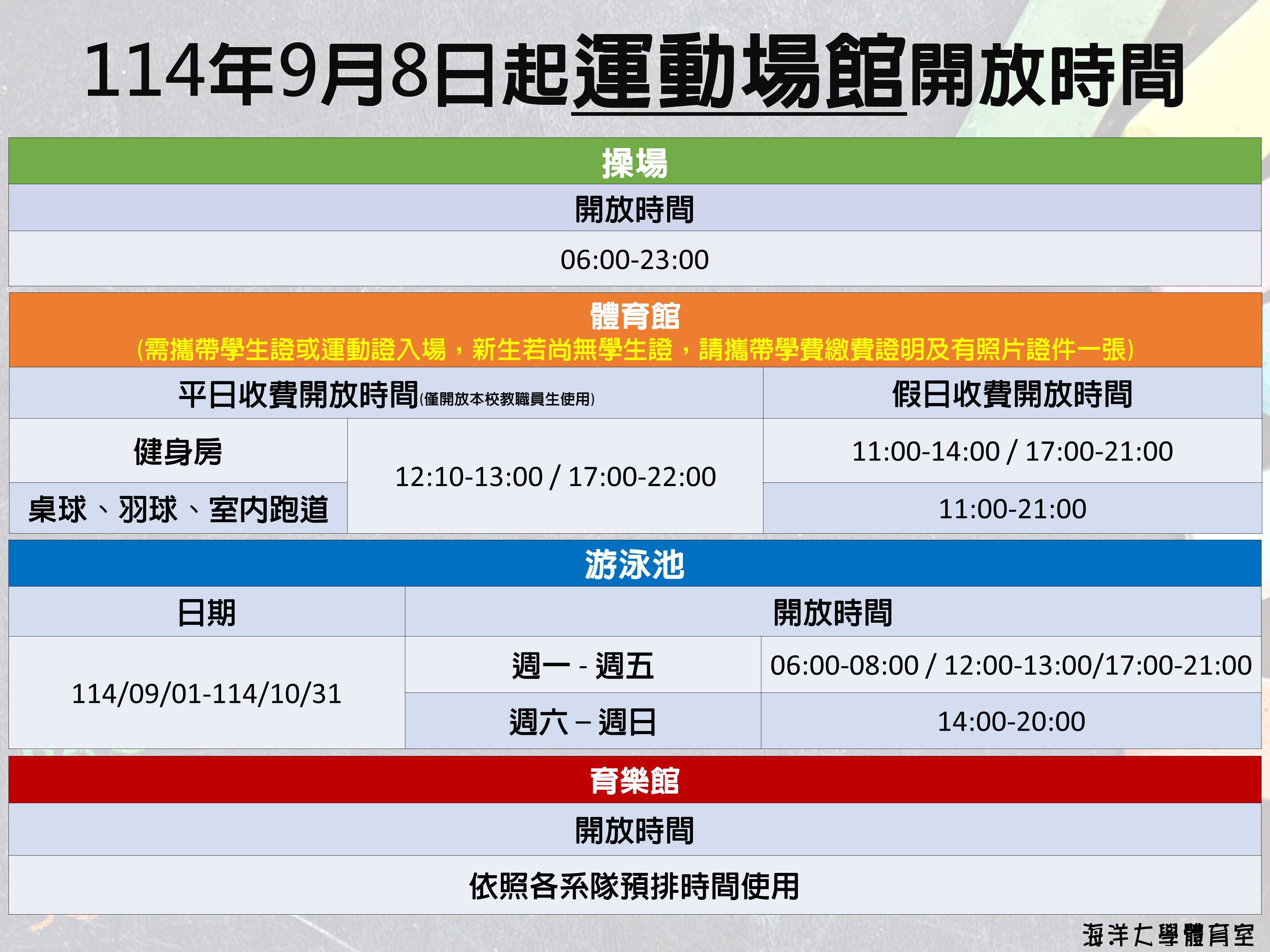 連結到114學年學期間體育場館開放時間