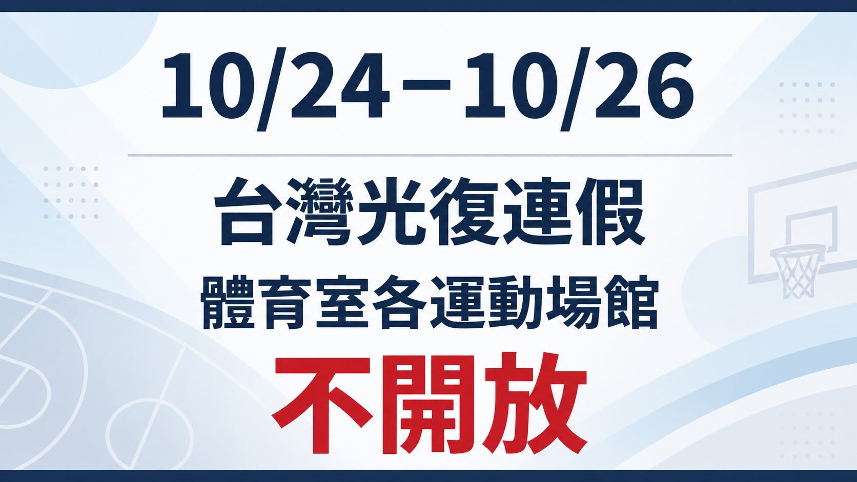 光復連假，各體育場館不開放