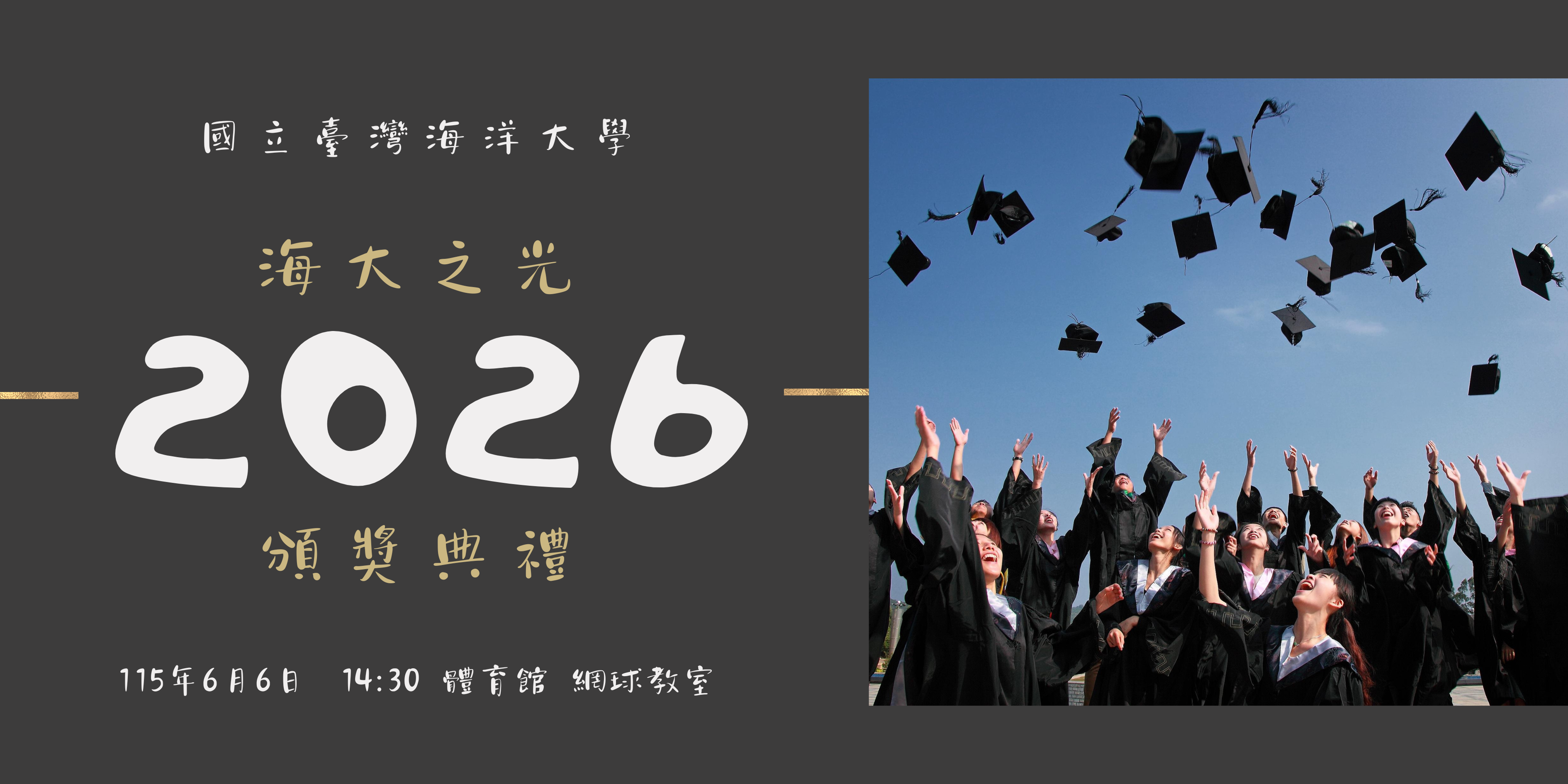 115級海大之光頒獎典禮